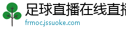 足球直播在线直播观看免费直播吧新